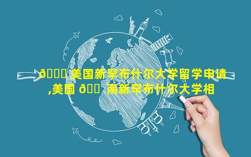 🍀 美国新罕布什尔大学留学申请,美国 🐠 南新罕布什尔大学相当于国内什么大学